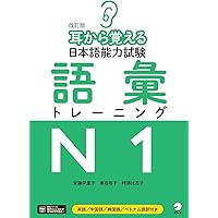 音声DL付】改訂版 耳から覚える日本語能力試験 語彙トレーニング